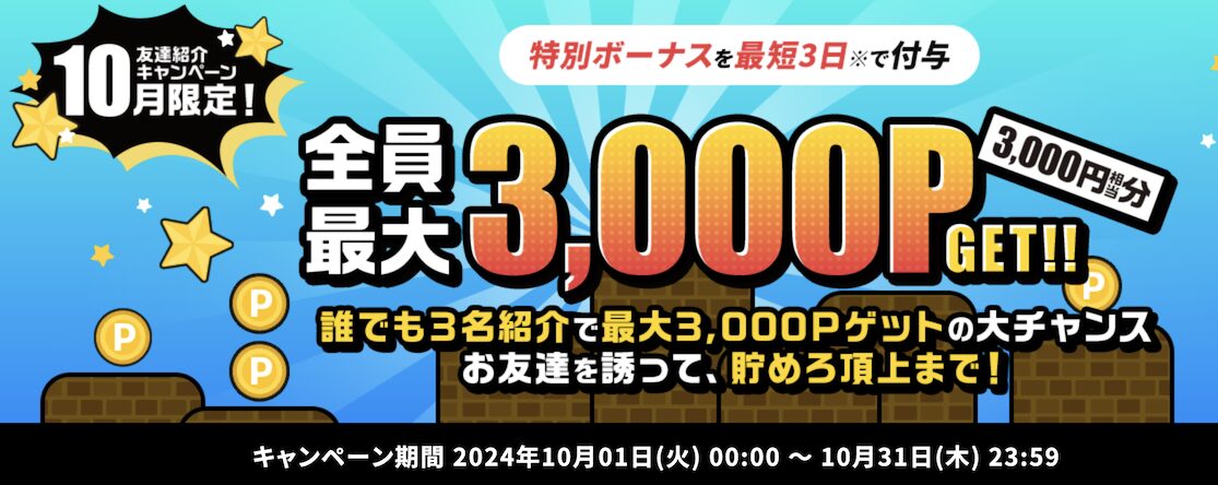 モッピーの友達紹介キャンペーン（2024年10月限定）：概要