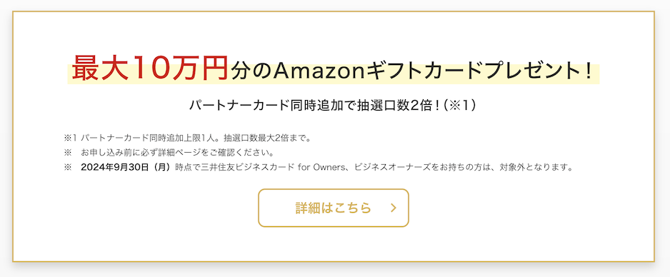 三井住友カード ビジネスオーナーズゴールドの入会キャンペーン：最大10万円分のAmazonギフト券が当たる