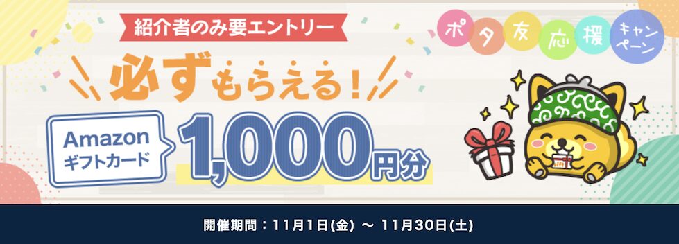 ポイントインカム「ポタ友応援キャンペーン（2024年11月）」