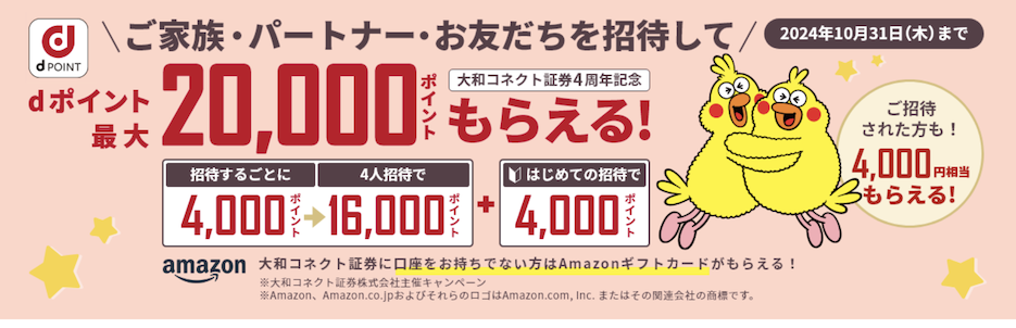 大和コネクト証券「友達紹介キャンペーン（最大20,000ポイント）