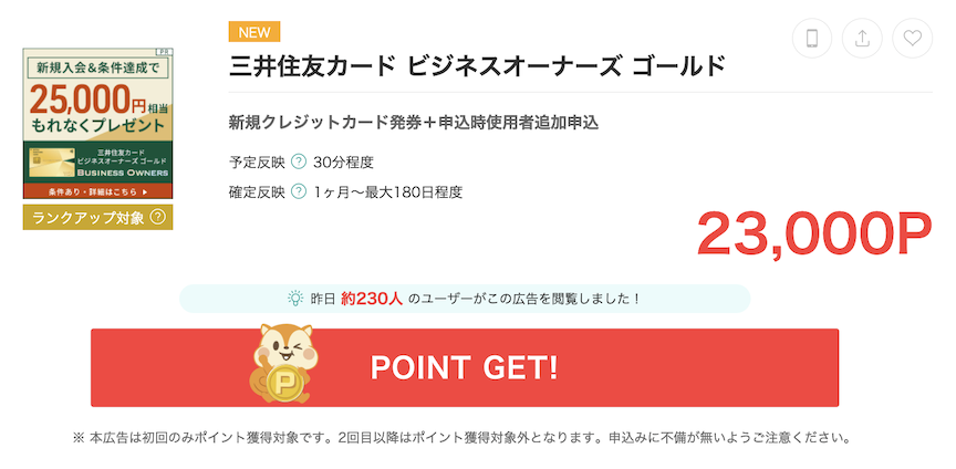 モッピー「三井住友カードビジネスオーナーズゴールド」