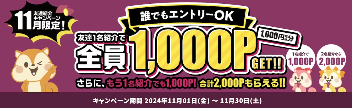 モッピーの友達紹介キャンペーン（2024年11月限定）：概要