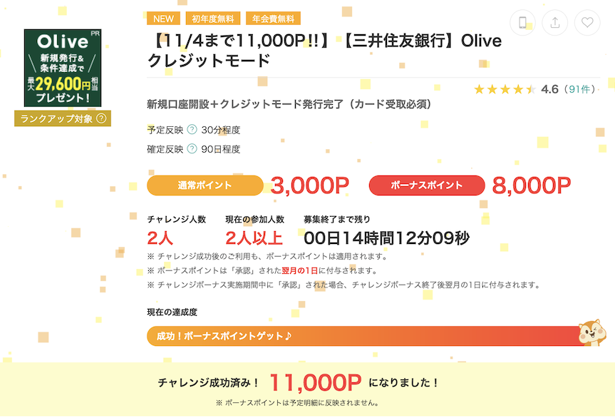 モッピーの案件例「Oliveフレキシブルペイ」（3,000P）