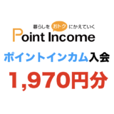 ポイントインカム入会（1,970円分）