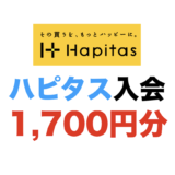 ハピタスの入会キャンペーン！新規登録で最大1,700円分の特典獲得！＜2024年11月最新＞