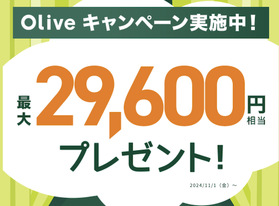 Oliveキャンペーン：最大29,600円分プレゼント