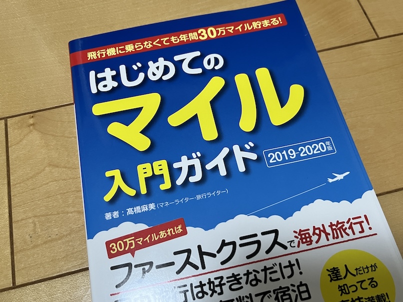 はじめてのマイル入門ガイド（表紙）