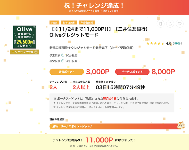 モッピー「Oliveクレジットモード」