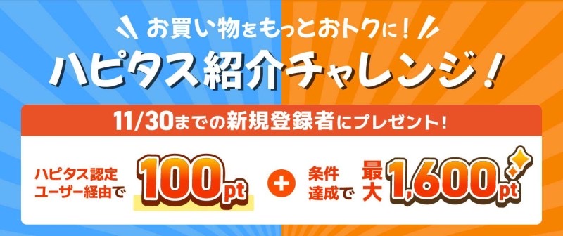 ハピタス紹介キャンペーン（11月）