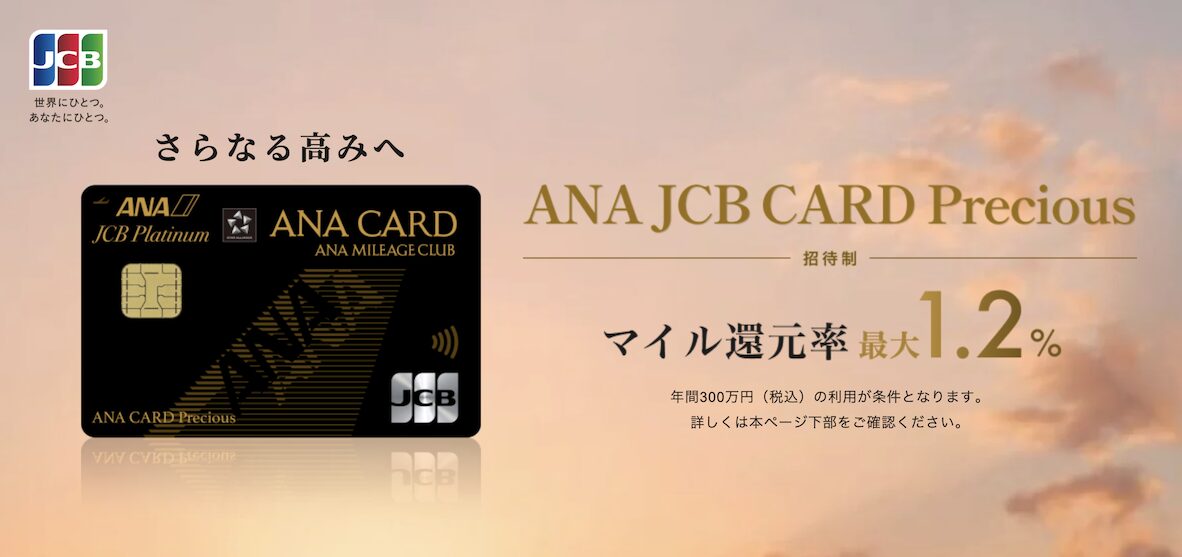 ANA JCB CARD Preciousを徹底解説