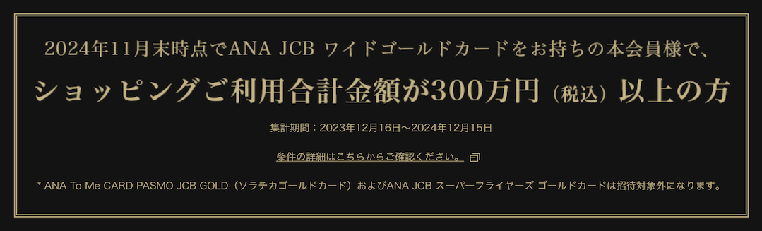 ANA JCB CARD Preciousの招待条件