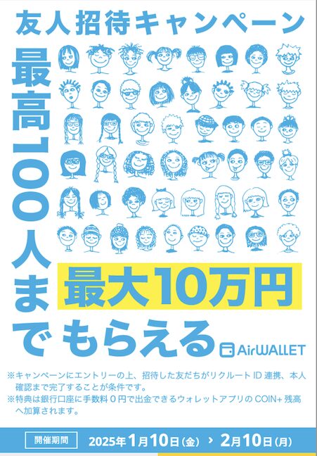 エアウォレット「友達紹介キャンペーン（1）」