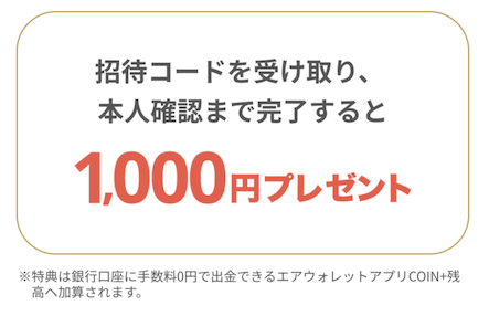 エアウォレット「招待コード＋新規登録で1,000円分の残高」