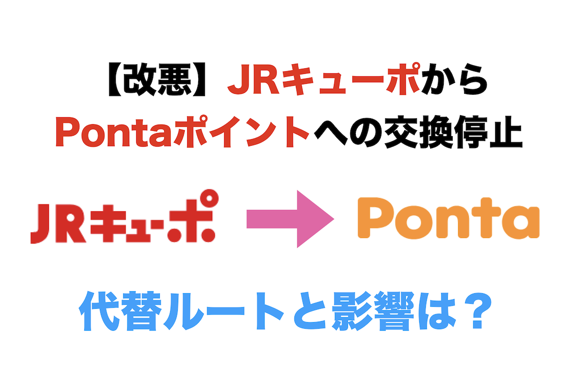 JRキューポからPontaポイントへの交換が終了