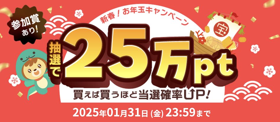 ハピタス「お年玉キャンペーン」：概要