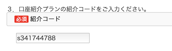 エントリーフォームでの紹介コード入力