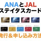 ANAとJALのステイタスカードが届かない？発行＆申し込み方法を解説！