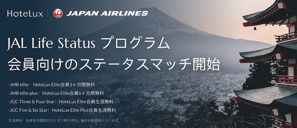 JALがHoteLuxとのステータスマッチを開始