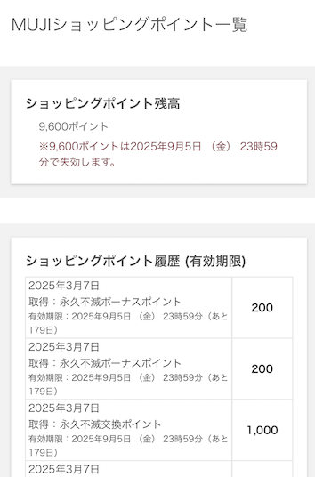 MUJIショッピングポイントへの交換結果