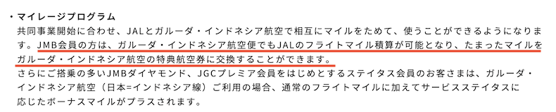 JALとガルーダ・インドネシア航空のマイル相互利用