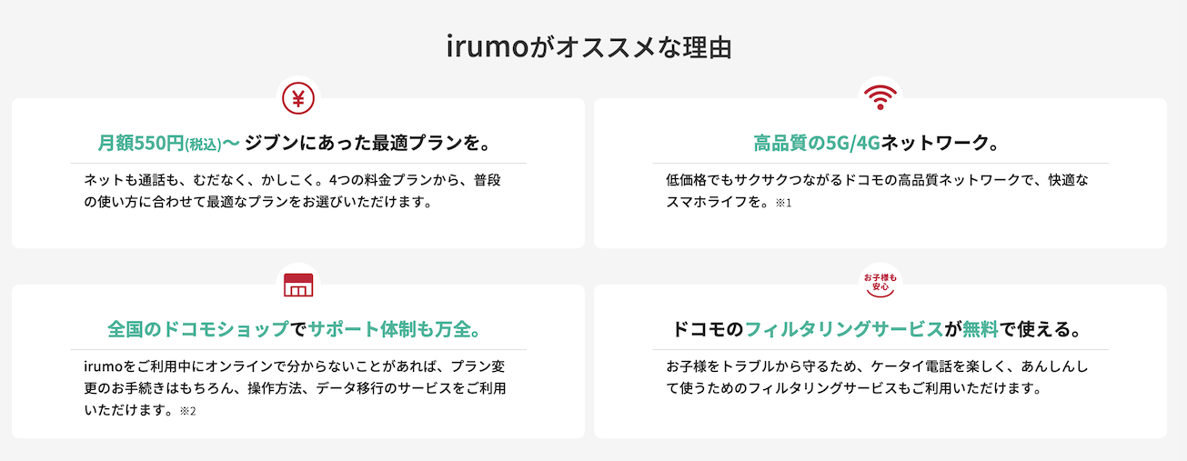 irumoの特徴