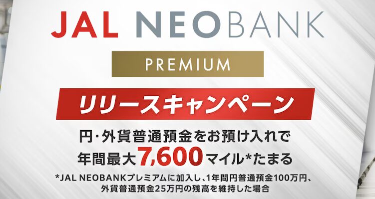 JAL NEOBANKプレミアム「リリースキャンペーン」