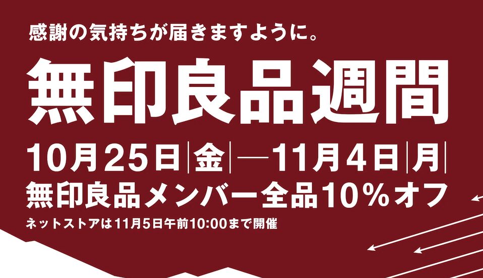 無印良品週間（2024年10月の例）