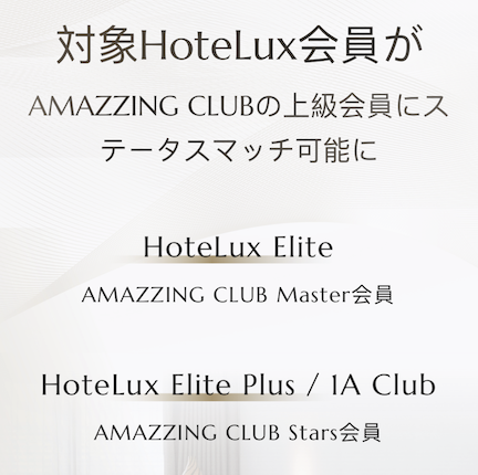 HoteLuxからAMAZZING CLUBへのステータスマッチ