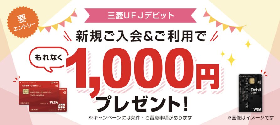 三菱UFJ銀行「三菱UFJデビットキャンペーン」概要