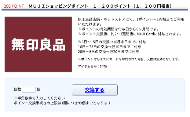 アイテム詳細「MUJIショッピングポイント」