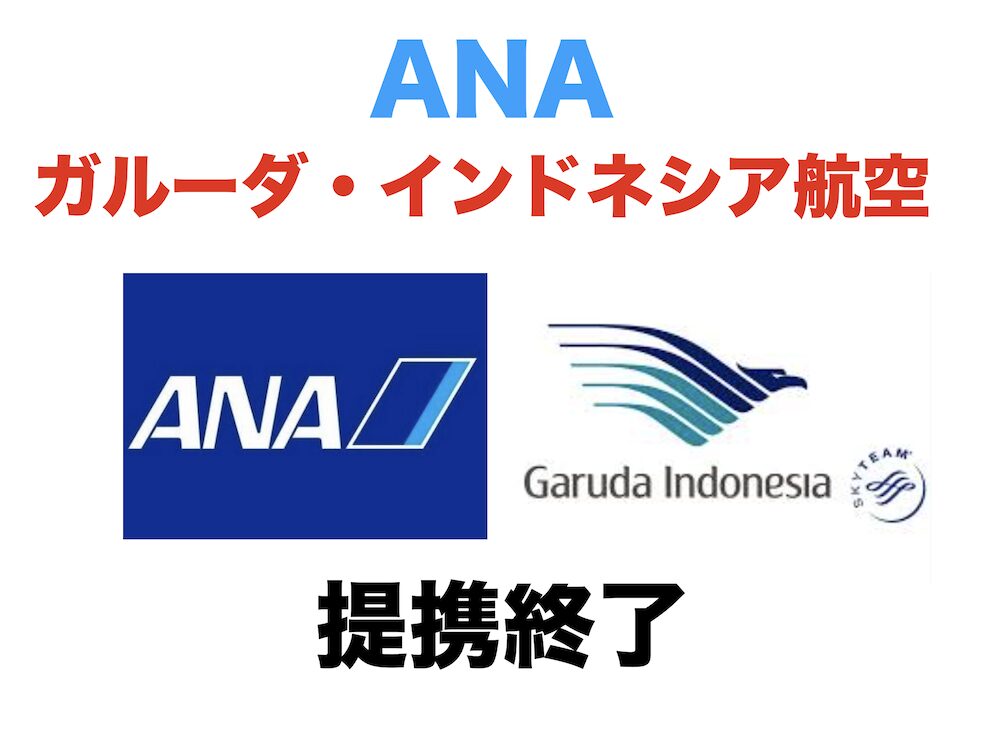 ANAとガルーダ・インドネシア航空との提携終了