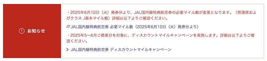 JAL国内線特典航空券「必要マイル数改定」