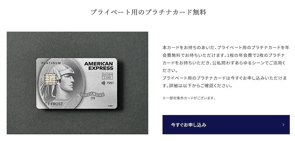 セゾンプラチナビジネス「プライベート用のプラチナカード無料」