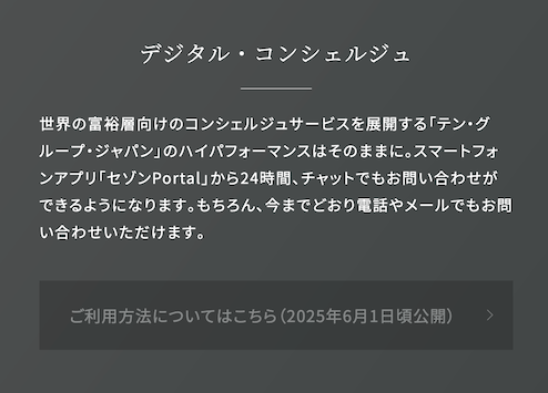 セゾンプラチナAMEX特典「デジタルコンシェルジュ」