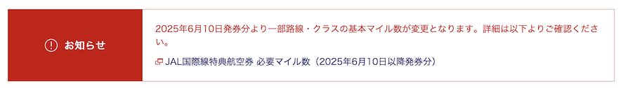 JAL国際線特典航空券「必要マイル数改定」