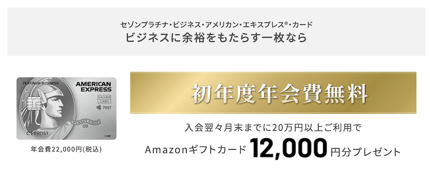 セゾンプラチナビジネス入会特典「初年度年会費無料＋Amazonギフトカード12,000円分」