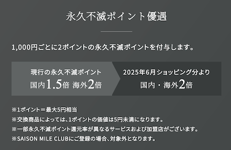 セゾンプラチナAMEX特典「永久不滅ポイント優遇」