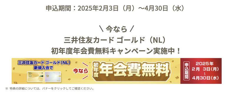 三井住友カードゴールド（NL）「初年度年会費無料キャンペーン」